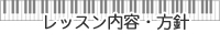 レッスン内容・方針