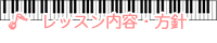 レッスン内容・方針